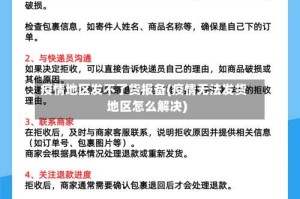 疫情地区发不了货报备(疫情无法发货地区怎么解决)