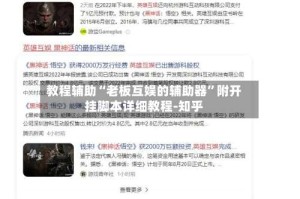 教程辅助“老板互娱的辅助器”附开挂脚本详细教程-知乎