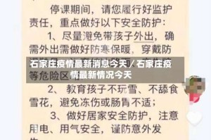 石家庄疫情最新消息今天／石家庄疫情最新情况今天