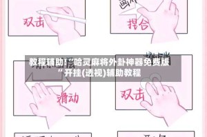 教程辅助!“哈灵麻将外卦神器免费版”开挂(透视)辅助教程