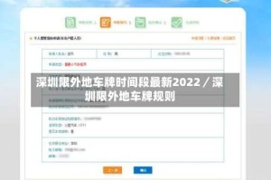深圳限外地车牌时间段最新2022／深圳限外地车牌规则