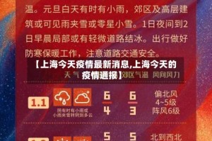 【上海今天疫情最新消息,上海今天的疫情通报】