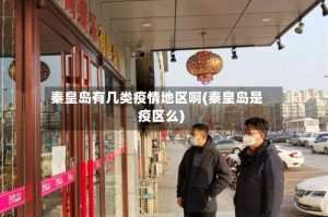 秦皇岛有几类疫情地区啊(秦皇岛是疫区么)