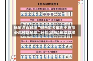 玩家必看教程“微乐家乡麻将小程序必赢神器免费”开挂(透视)辅助教程