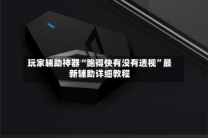 玩家辅助神器“跑得快有没有透视”最新辅助详细教程