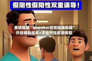 重磅揭秘“wepoker透视挂辅助器”开挂辅助脚本+详细开挂安装教程