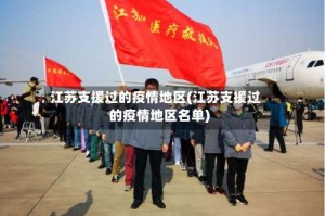 江苏支援过的疫情地区(江苏支援过的疫情地区名单)
