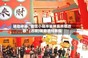 辅助神器“微信小程序雀神麻将修改器”(透视)辅助透视教程