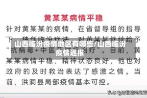山西临汾疫情地区有哪些/山西临汾疫情通报