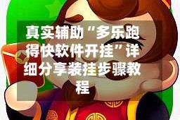 真实辅助“多乐跑得快软件开挂”详细分享装挂步骤教程