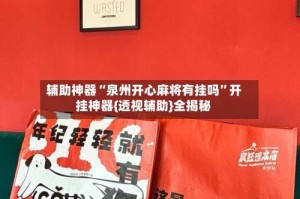 辅助神器“泉州开心麻将有挂吗”开挂神器{透视辅助}全揭秘