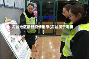 龙谷地区最新疫情消息(龙谷属于哪里)