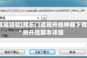 [教程经验]牌乐门透视开挂神器下载”附开挂脚本详细
