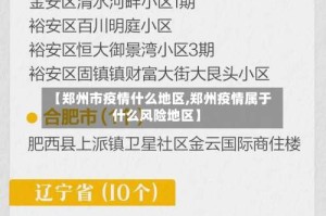 【郑州市疫情什么地区,郑州疫情属于什么风险地区】