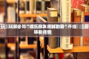 玩家必知“微乐亲友房辅助器”开挂辅助详细
