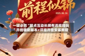 一键必胜“靓点互动长牌有透视挂吗”开挂辅助脚本+详细开挂安装教程