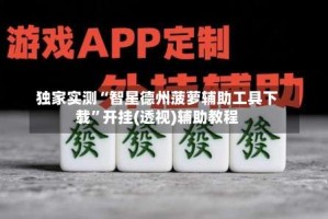 独家实测“智星德州菠萝辅助工具下载”开挂(透视)辅助教程