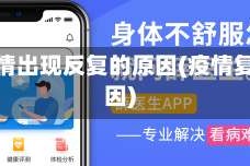 地区疫情出现反复的原因(疫情复发原因)