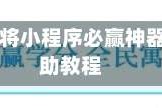 强力推荐“微信微乐麻将小程序必赢神器免费”开挂(透视)辅助教程