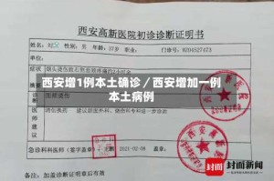 西安增1例本土确诊／西安增加一例本土病例