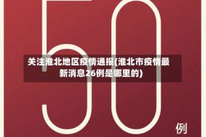 关注淮北地区疫情通报(淮北市疫情最新消息26例是哪里的)