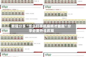 教程分享“怎么打手机麻将才能赢”分享必要外挂教程