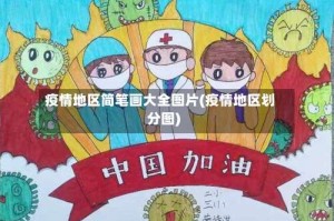 疫情地区简笔画大全图片(疫情地区划分图)