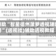 真实辅助“智星德州菠萝透视辅助插件”(透视挂)辅助透视教程