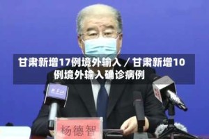 甘肃新增17例境外输入／甘肃新增10例境外输入确诊病例