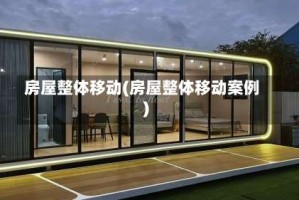 房屋整体移动(房屋整体移动案例)