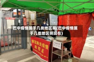 巴中疫情属于几类地区啊(巴中疫情属于几类地区啊现在)