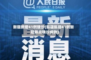 新疆新增41例确诊(新疆新增41例新冠肺炎确诊病例)