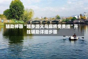 辅助神器“越乡游义乌麻将免费挂”开挂辅助详细步骤