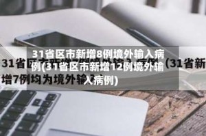 31省区市新增8例境外输入病例(31省区市新增12例境外输入病例)