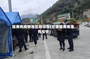 陇南有疫情地区吗现在(甘肃陇南哪里有疫情)