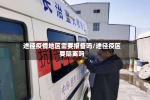 途径疫情地区需要报备吗/途径疫区要隔离吗