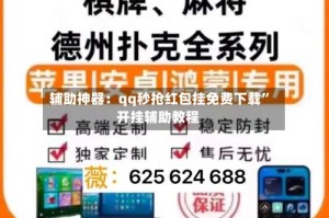 辅助神器：qq秒抢红包挂免费下载”开挂辅助教程