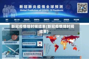 新冠疫情啥时候结束(新冠疫情啥时间结束)