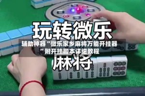 辅助神器“微乐家乡麻将万能开挂器”附开挂脚本详细教程