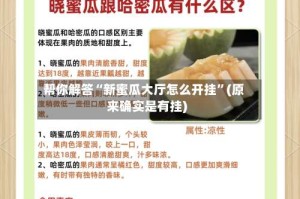 帮你解答“新蜜瓜大厅怎么开挂”(原来确实是有挂)