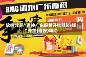 软件分享“雀神广东麻将开挂器ios版”开挂(透视)辅助