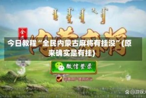 今日教程“全民内蒙古麻将有挂没”(原来确实是有挂)