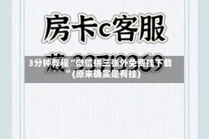 3分钟教程“微信拼三张外免费挂下载”(原来确实是有挂)