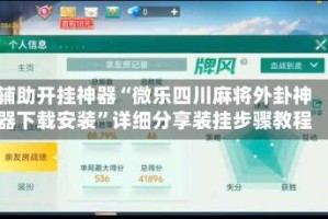 辅助开挂神器“微乐四川麻将外卦神器下载安装”详细分享装挂步骤教程