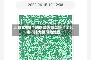 北京又有5个地区降为低风险／全北京市降为低风险地区