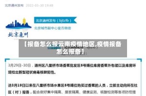 【报备怎么报云南疫情地区,疫情报备怎么报备】
