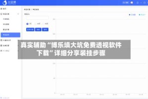 真实辅助“博乐填大坑免费透视软件下载”详细分享装挂步骤