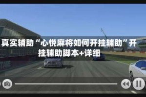 真实辅助“心悦麻将如何开挂辅助”开挂辅助脚本+详细