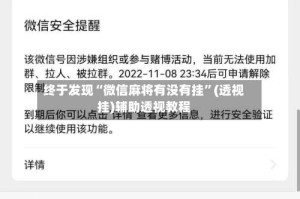 终于发现“微信麻将有没有挂”(透视挂)辅助透视教程