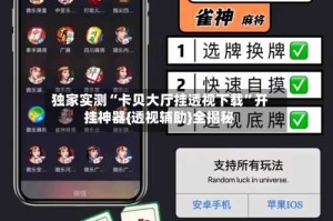 独家实测“卡贝大厅挂透视下载”开挂神器{透视辅助}全揭秘